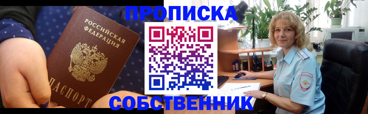 купить прописку в Ногинске
